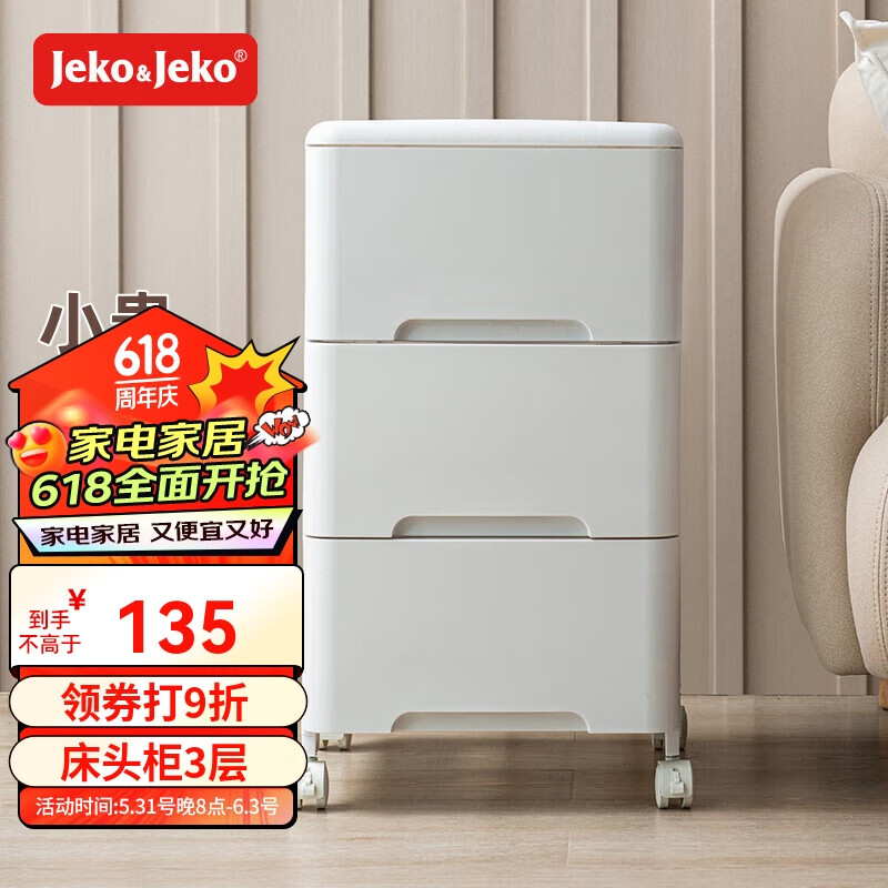 Jeko&Jeko 捷扣 SWB-5583 收纳柜(3层、带滑轮、抽屉式、35*45*59cm、白色) 134.1元（