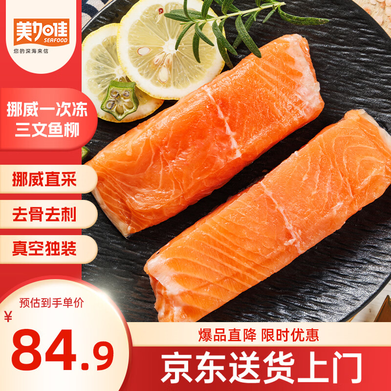 美加佳 挪威一次冻三文鱼净重500g 66.55元 - 线报酷