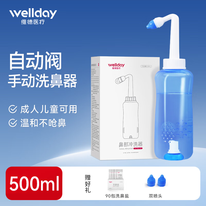 WELLDAY 维德 洗鼻器成人儿童鼻腔清洗器500ml+90包洗鼻盐 29.52元