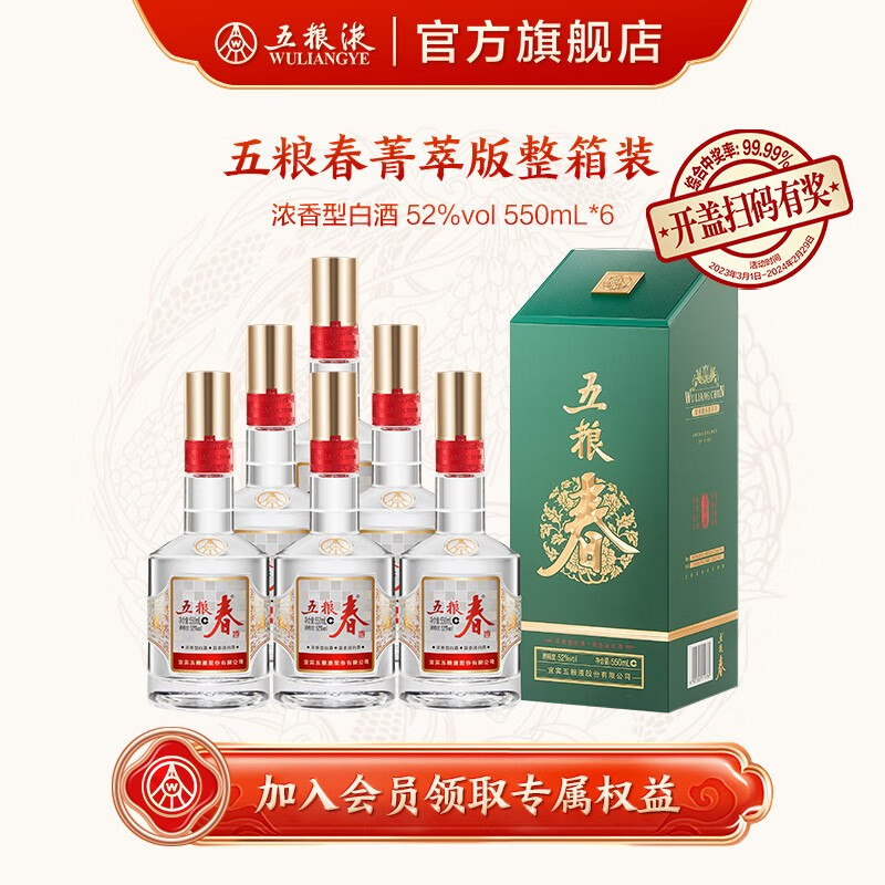 WULIANGYE 五粮液 股份 五粮春二代菁萃 浓香型白酒 52度 550ml*6瓶 整箱装中秋送