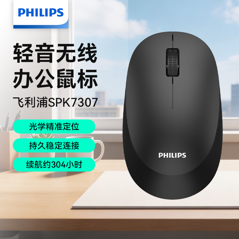 飞利浦 特价秒杀捡漏！！无线商务鼠标SPK7307黑色 33.6元