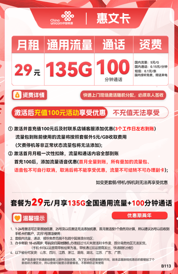 China unicom 中国联通 惠文卡 29元月租（135GB通用流量+100分钟国内通话）两年套餐