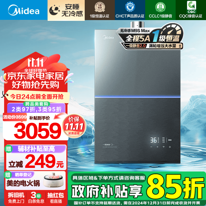 以旧换新补贴：Midea 美的 JSQ30-M9S Max 16升 燃气热水器 天然气 3599元包邮