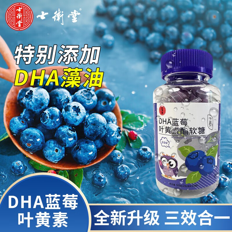 士卫堂 DHA蓝莓叶黄素软糖 1瓶装 9.9元（需用券）