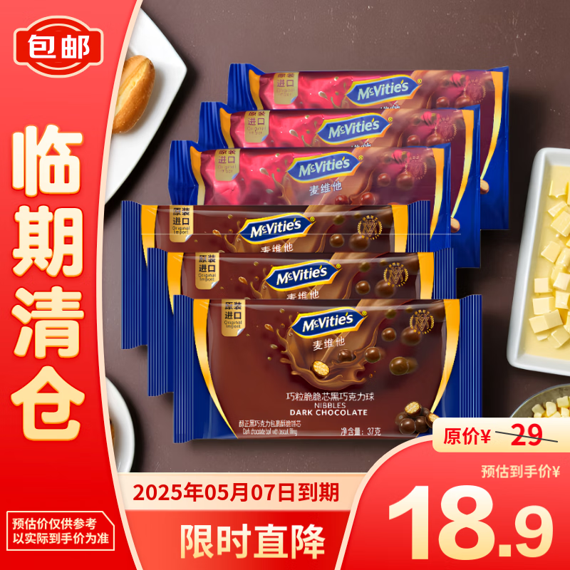 McVitie's 麦维他 巧粒脆麦丽素 量贩袋装222g牛巧+黑巧 18.9元