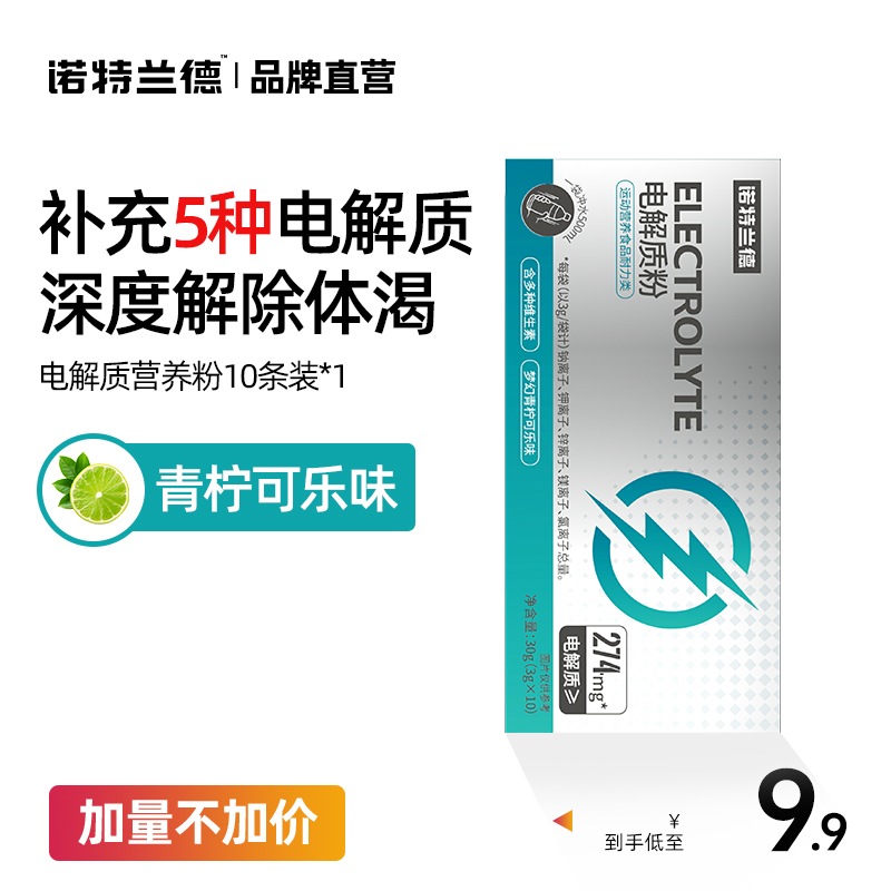 诺特兰德 电解质冲剂粉电解质水运动健身维生素补水饮料粉官方正品 9.9元