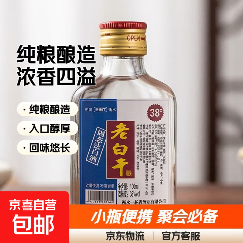 衡水老白干 38度 浓香型白酒 100ml 单瓶装 1元（需用券）