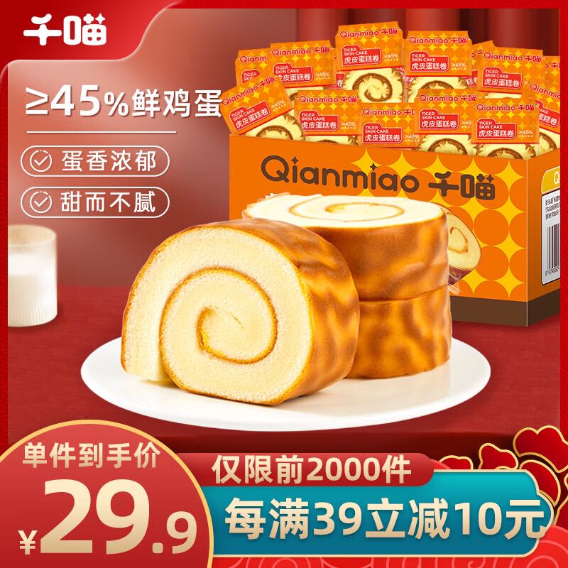 Qianmiao 千喵 虎皮蛋糕卷1040g/箱量贩手撕面包饼干蛋糕点心休闲零食品 31.9元