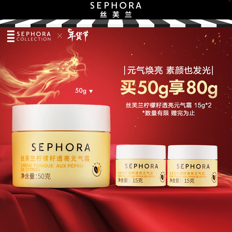 移动端、京东百亿补贴：SEPHORA 丝芙兰 柠檬籽元气霜遮瑕提亮素颜面霜新年 