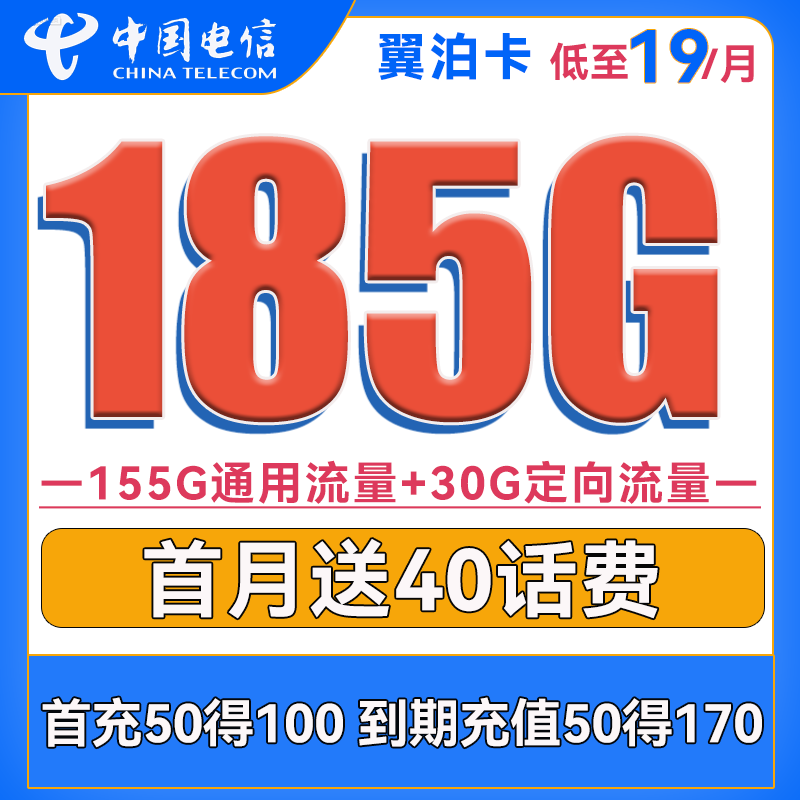 中国电信 翼泊卡 2年19元月租（155G通用流量+30G定向流量）送40话费 0.01元（双重优惠）