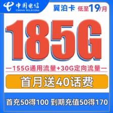 中国电信 翼泊卡 2年19元月租（155G通用流量+30G定向流量）送40话费 0.01元（