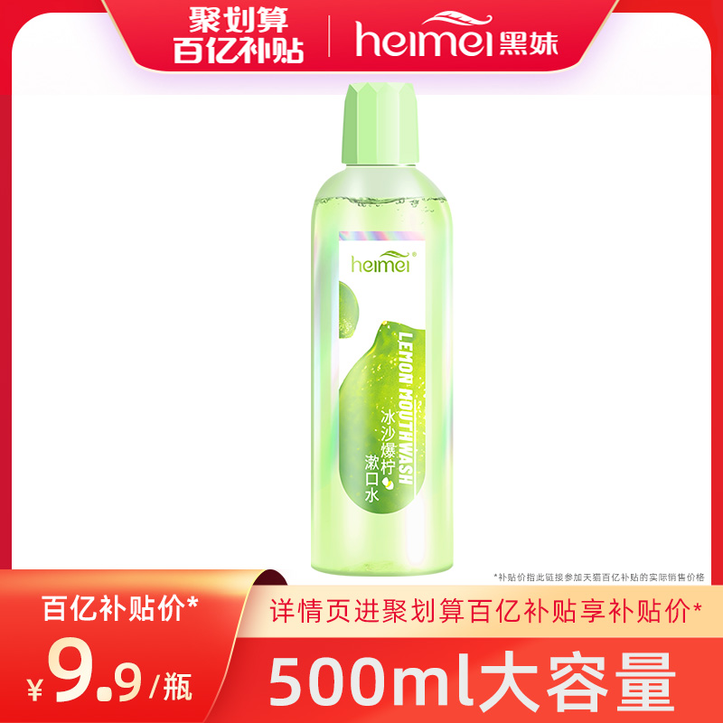 heimei 黑妹 青柠漱口水500ml 7.9元（需用券）