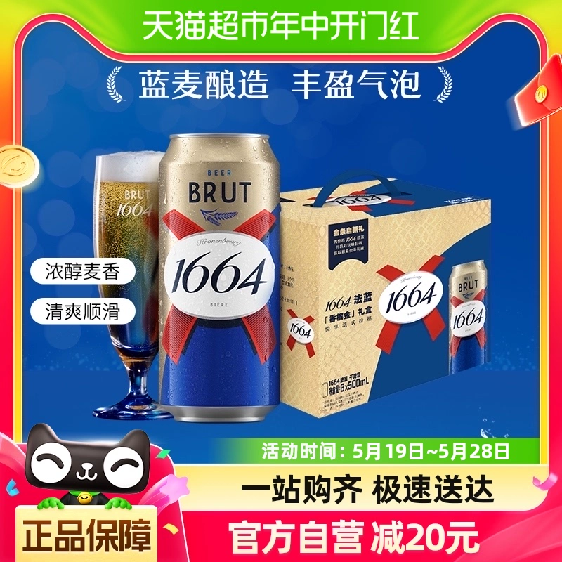 1664法蓝干啤酒500ml*6罐礼盒整箱香味小麦风味箱法式 ￥37.53