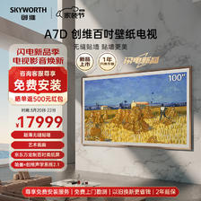 SKYWORTH 创维 壁纸电视 100A7D 100英寸 壁画艺术电视机 超薄无缝贴墙 4K超高清