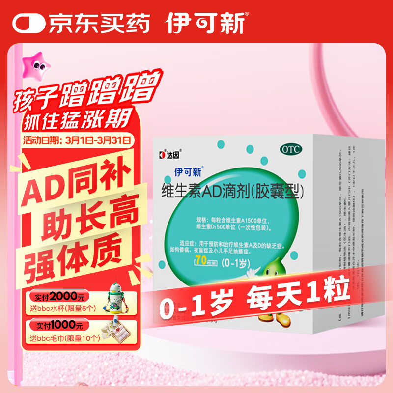 伊可新 维生素AD滴剂（胶囊型）70粒 0-1岁 新生儿ad维生素AD滴剂 ad伊可新ad 64