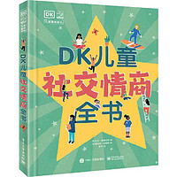 《DK儿童社交情商全书》 ￥21.93