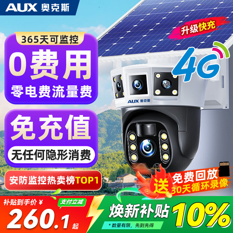 奥克斯 4g太阳能摄像头室外无电无网终身免费流量免插电手机远程高清监控