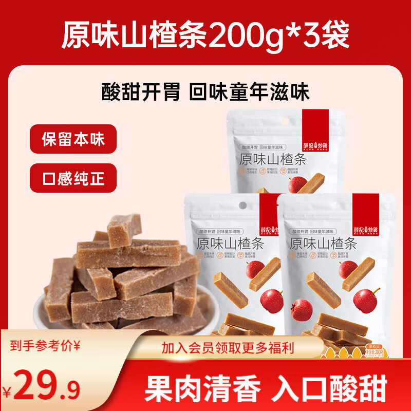 薛记炒货 原味桑椹味200g*3袋 4.48元（需买4件，需用券）