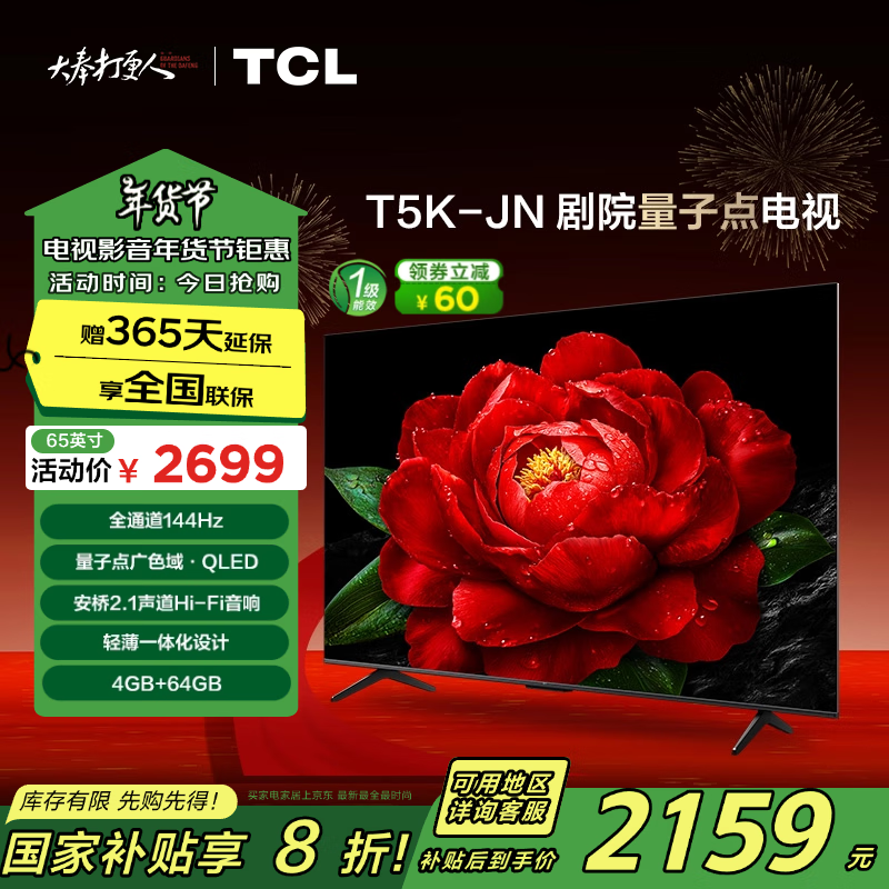 TCL 65T5K-JN 液晶电视 65英寸 4K ￥1990.56