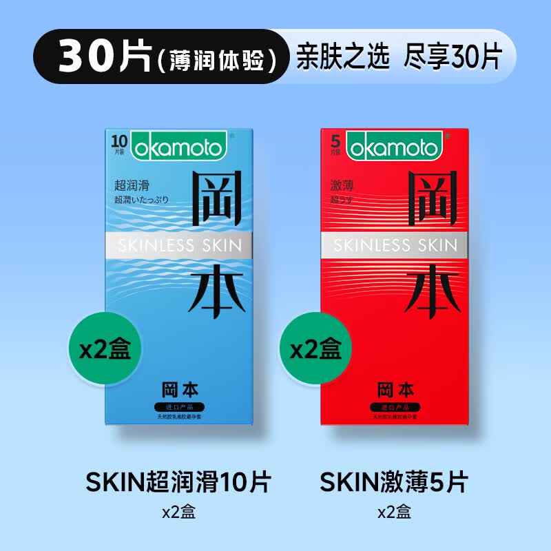冈本 SKIN超薄超润滑安全套 30片 39.9元 - 线报酷