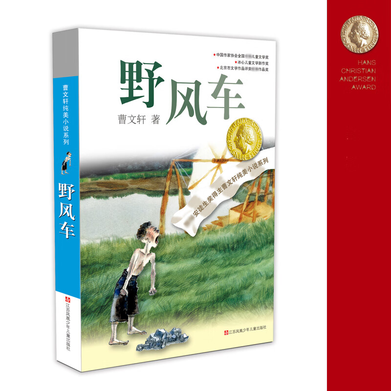 《曹文轩纯美小说系列·野风车》 12.3元