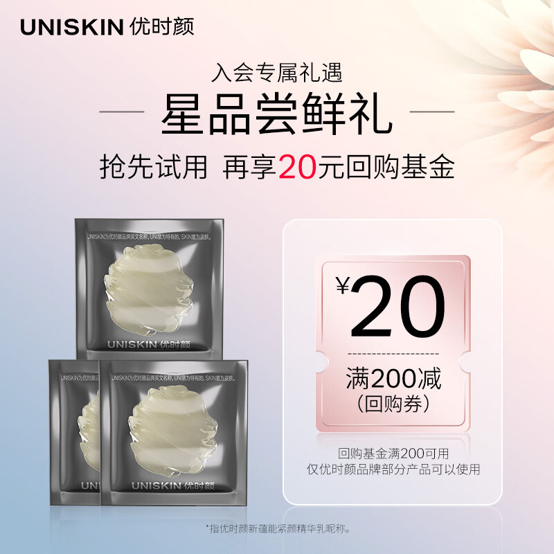 优时颜 UNISKIN 星品试用 2.0黑引力精华1g*3 60元