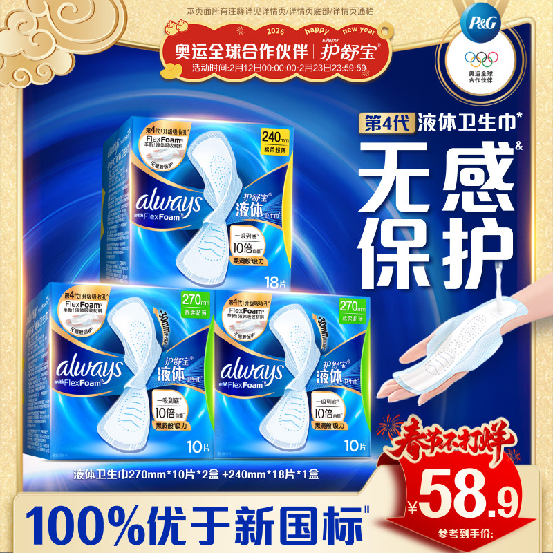 移动端：护舒宝 新液体卫生巾超薄透气日用量多38片姨妈巾 58.9元（淘金币