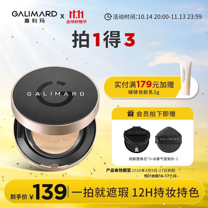 双十一开门红、限量500:嘉利玛（GALIMARD）虾青素气垫油皮干皮遮瑕控油保湿