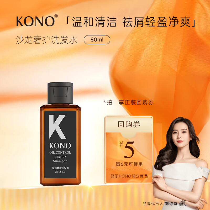 KONO 控油奢护洗发水60ml 9.9元