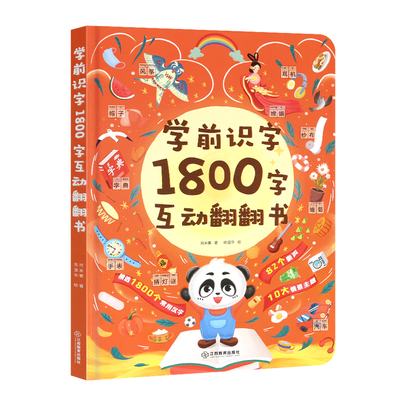 《学前识字1800互动翻翻书》精装版 29元包邮（需用券）