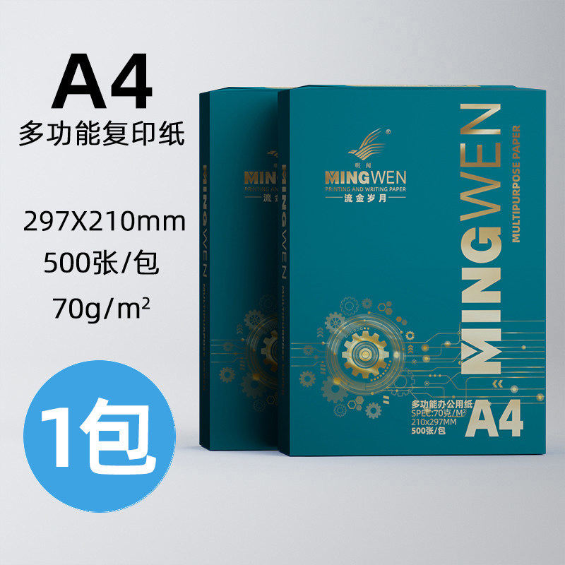 明闻 MINGWEN）A4打印纸70g单包500张复印纸办公用纸学生用木浆草稿纸办公家庭
