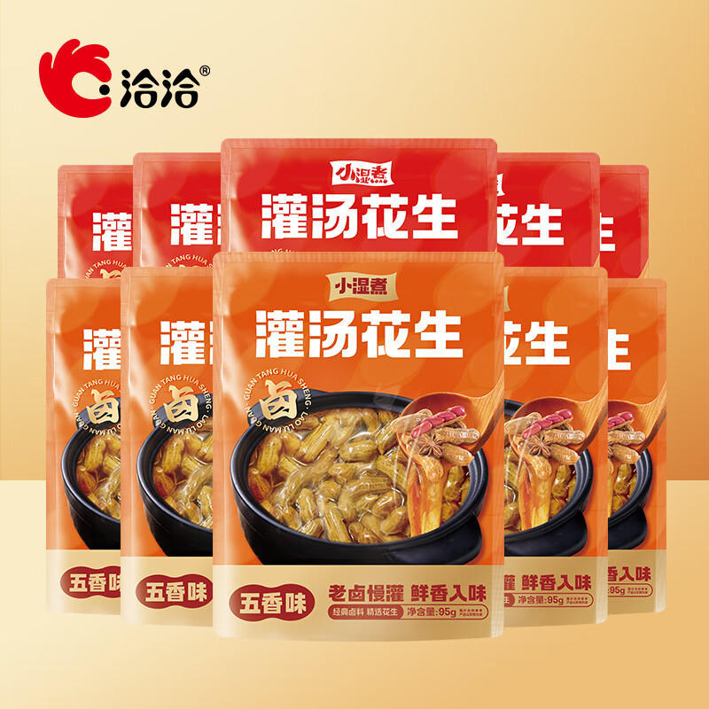 洽洽 小湿煮带壳卤汁花生 95g 五香味*5袋+香辣味*5袋 15.9元（需领券、合计1.5