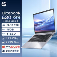 HP 惠普 笔记本 Elitebook 630G9 13.3英寸高端轻薄笔记本(i5-1235U/16G/1T SSD/FHD/51WHr/W1