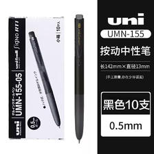 uni 三菱铅笔 UMN-155N 按动中性笔 黑色 0.5mm 10支装 74.83元（需用券）