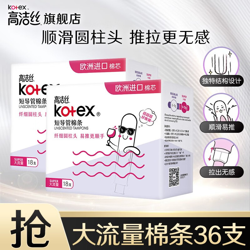 kotex 高洁丝 导管式卫生棉条 欧洲棉芯纤细顺滑易推拉无感游泳运动卫生巾 