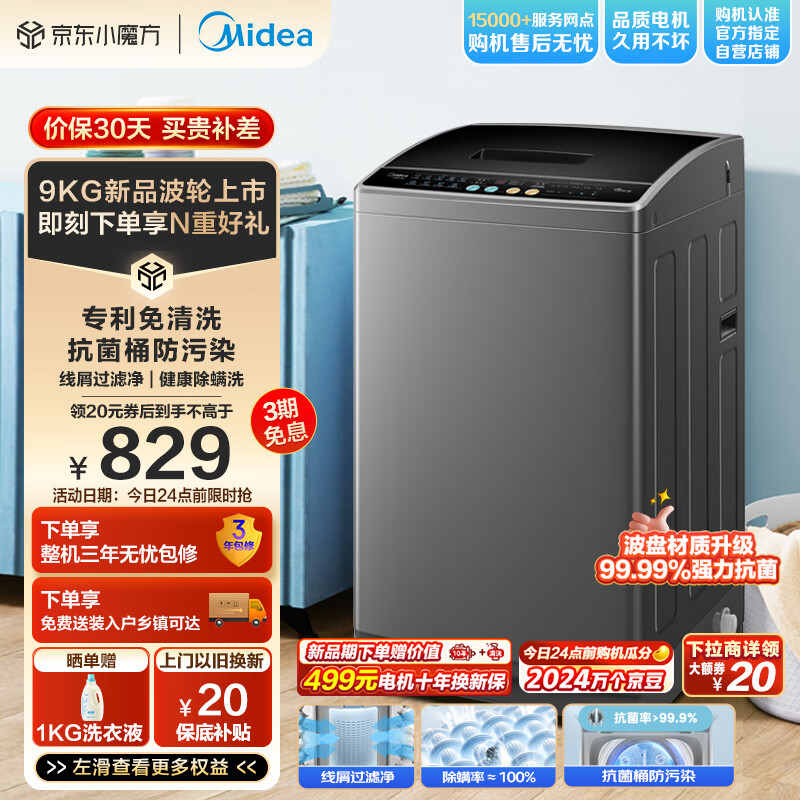 Midea 美的 全自动波轮洗衣机 9公斤 专利免清洗 飓风深层劲洗 除螨洗 宿舍租