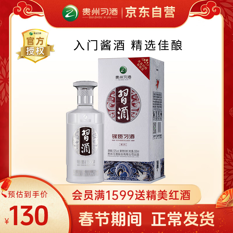 习酒 银质 第三代 53%vol 酱香型白酒 500ml 单瓶装 ￥122