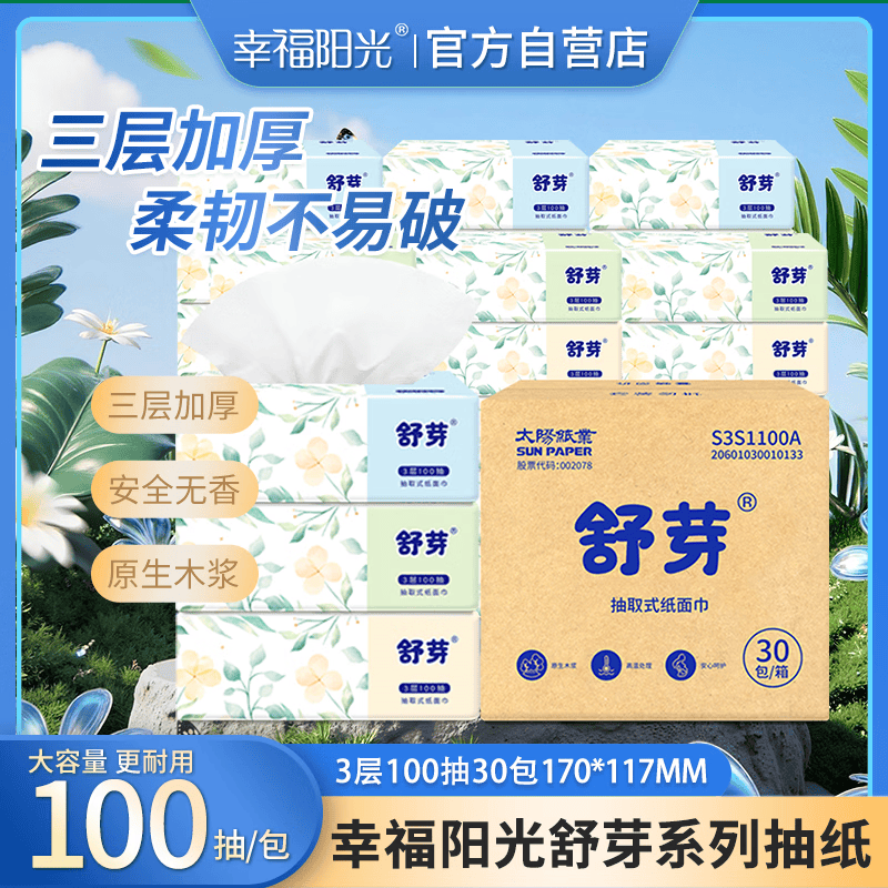 幸福阳光 抽纸 舒芽3层100抽*30包超值装 湿水不易破 柔软亲肤 包装升级 17.44元 - 清风线报