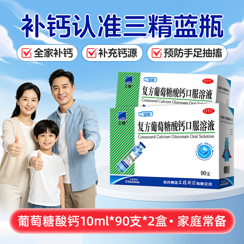 三精 复方葡萄糖酸钙口服溶液 212元（需用券）
