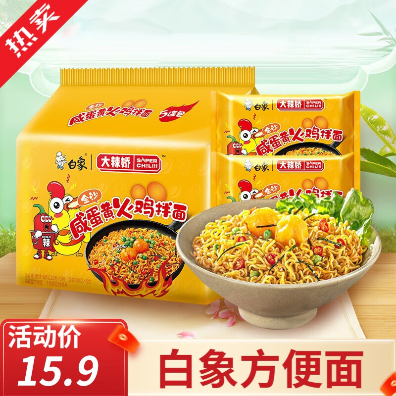 BAIXIANG 白象 大辣娇火鸡面拌面 115g*5 金沙咸蛋黄五连包 15.9元