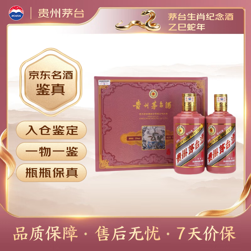 茅台 乙巳蛇年 生肖纪念酒 2025年 53%vol 酱香型白酒 375ml*2瓶 礼盒装 2889元