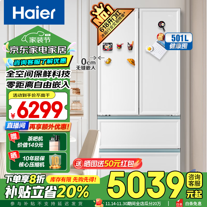 Haier 海尔 零距离嵌入系列 BCD-501WGHFD14W9U1 501L 白巧色 ￥4299