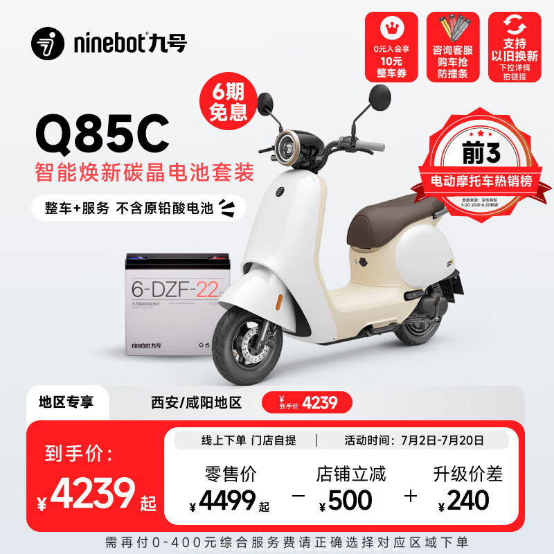 Ninebot 九号 Q85c智能焕新碳晶电池套装门店自提 到门店选颜色 4239元