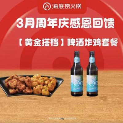 海底捞火锅 啤酒炸鸡套餐 全国4城41家门店可用 门市价75.9现价仅需19.9元