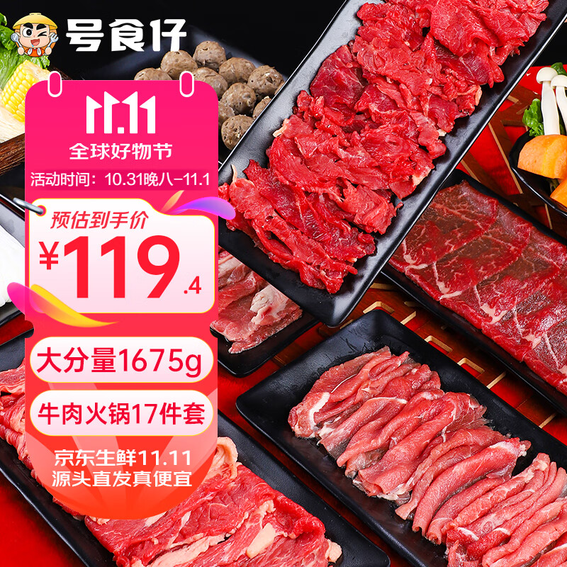 号食仔 潮汕牛肉火锅食材 1675g 77.61元（需用券）