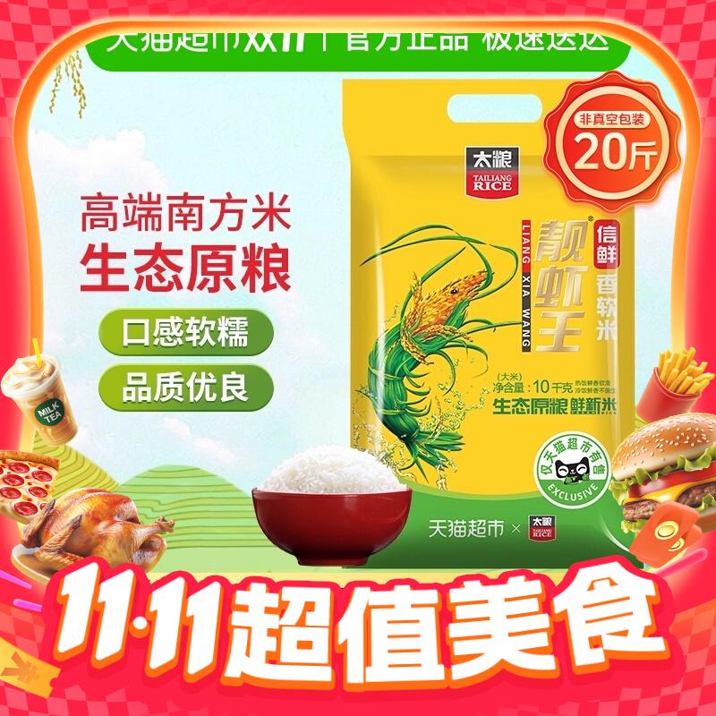 88VIP：太粮 靓虾王 信鲜 香软米10kg 65.41元