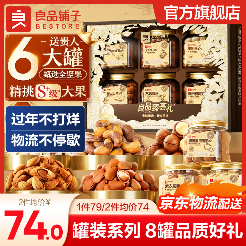 良品铺子 每日坚果礼盒年货1531g新年品长辈干果零食礼包 ￥74