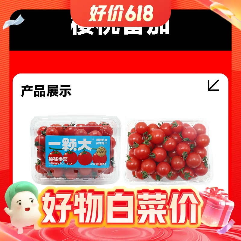 一颗大 樱桃番茄 486g*2盒 19.9元