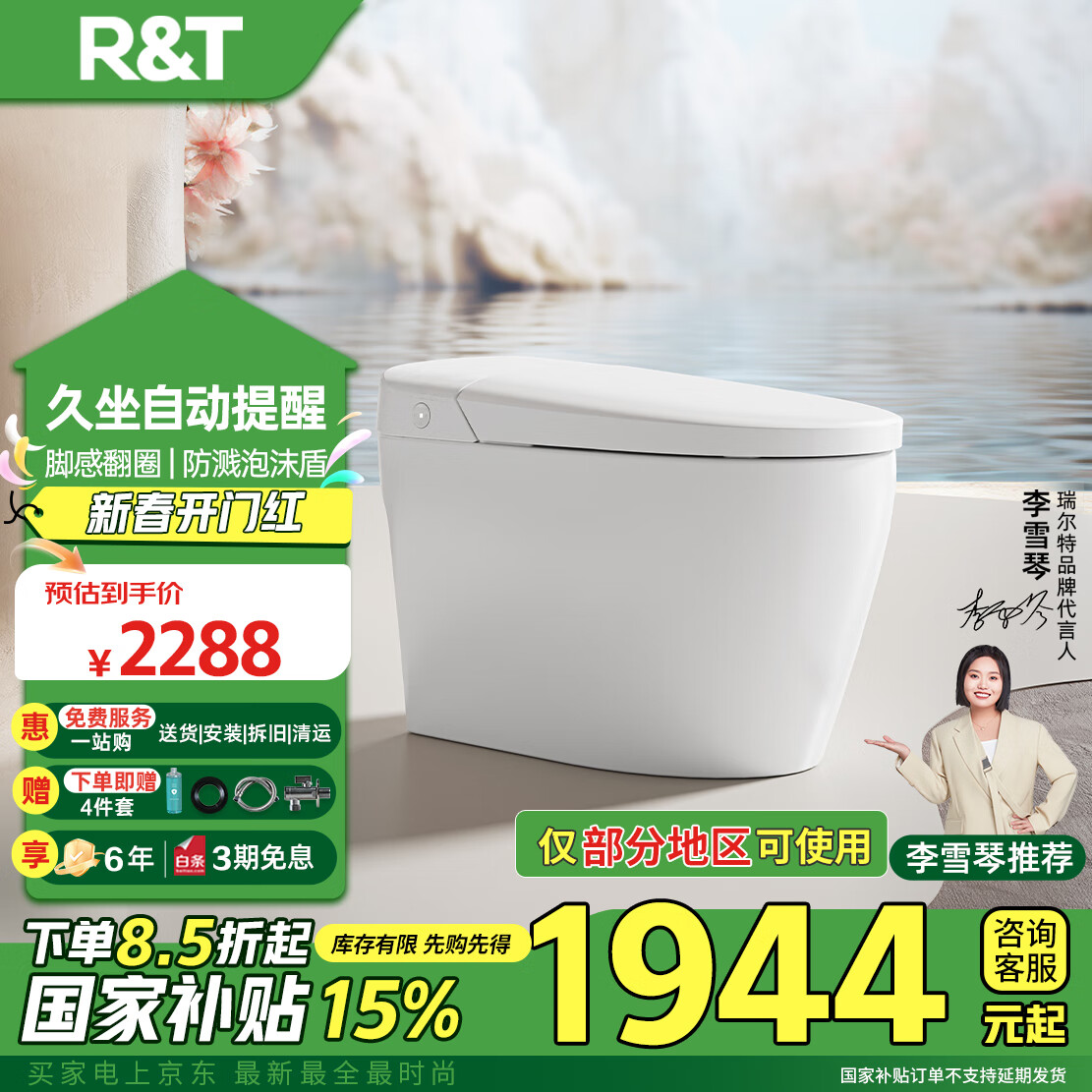 瑞尔特 R&T 轻智能马桶 S3A-305 ￥1853.11