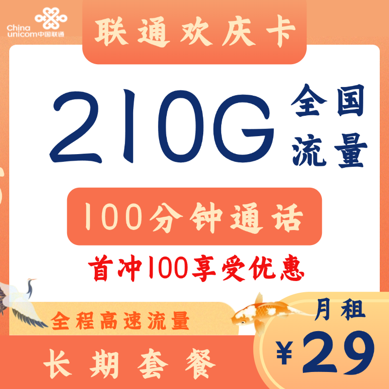 中国联通 欢庆卡 29元月租（210G通用流量+100分钟通话+自主激活+5G套餐） 0.01